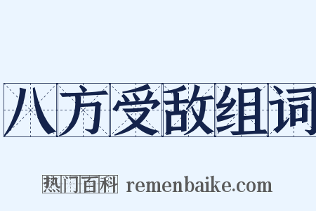 八方受敌组词是什么意思的图片